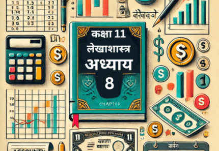 Hindi Notes Class XI लेखाशास्त्र Chapter 8 वित्तीय विवरण-I